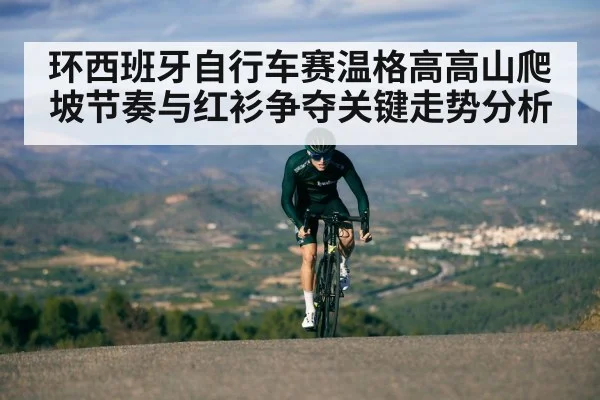 环西班牙自行车赛温格高高山爬坡节奏与红衫争夺关键走势分析 | kaiyun