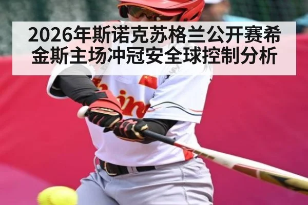 2026年斯诺克苏格兰公开赛希金斯主场冲冠安全球控制分析 - kaiyun