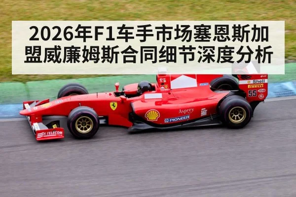 2026年F1车手市场塞恩斯加盟威廉姆斯合同细节深度分析 - kaiyun