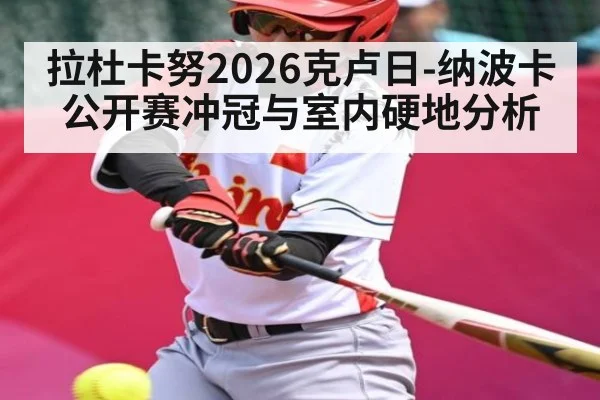 拉杜卡努2026克卢日-纳波卡公开赛冲冠与室内硬地分析