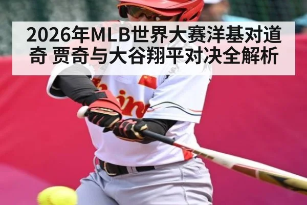 2026年MLB世界大赛洋基对道奇 贾奇与大谷翔平对决全解析